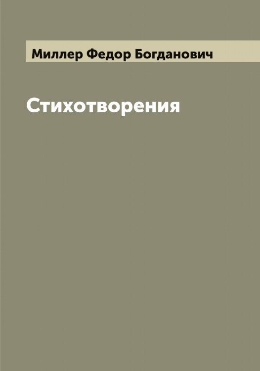 Обложка книги «Стихотворения Ф. Миллера. 1841-1848» — Миллер Федор Богданович, ISBN 9785519965118
