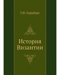 История Византии