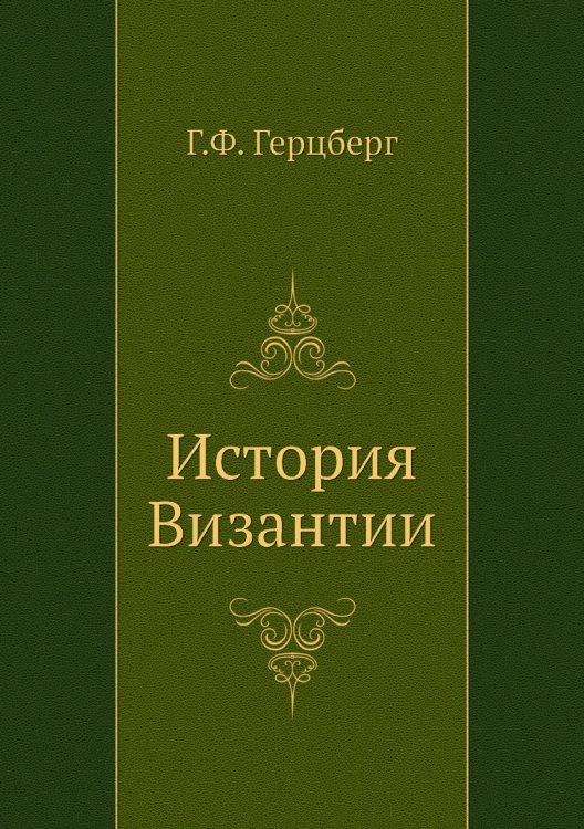 История Византии
