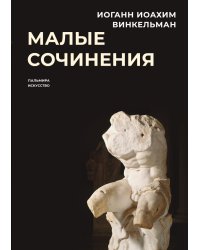 Малые сочинения