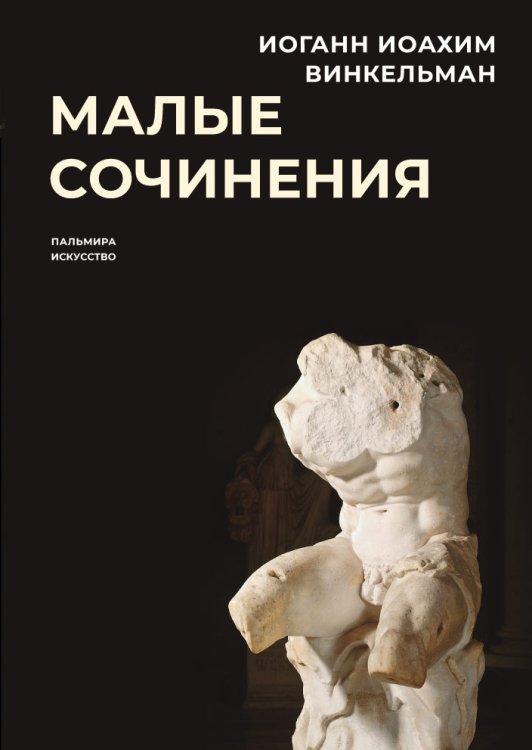 Обложка книги «Малые сочинения» — Иоганн Винкельман, ISBN 9785517021373