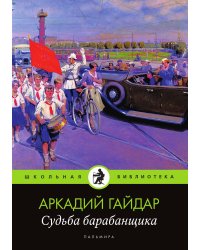 Судьба барабанщика
