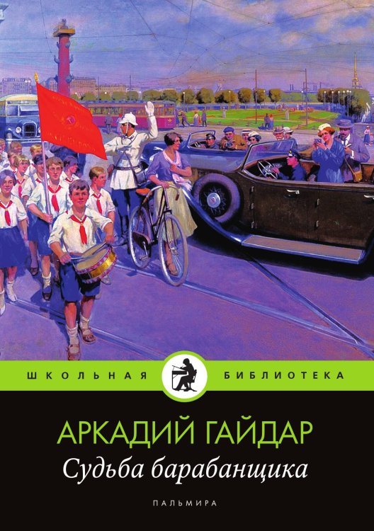 Обложка книги «Судьба барабанщика» — Аркадий Гайдар, ISBN 9785524046277