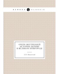 Очерк внутренней истории церкви в Великом Новгороде