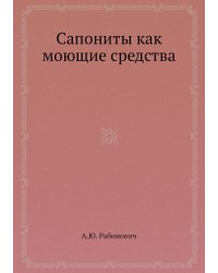 Сапониты как моющие средства