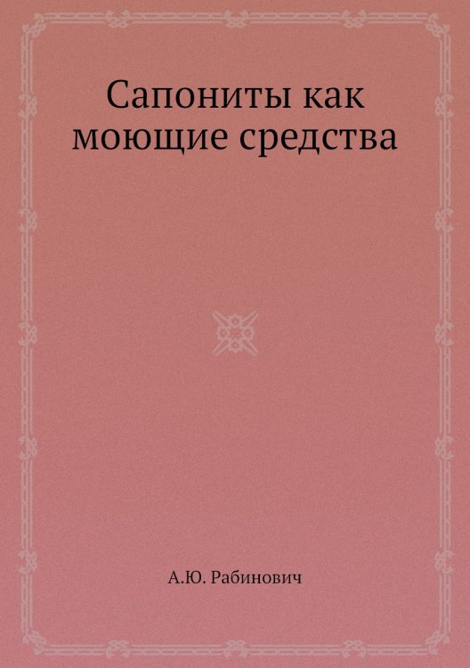 Сапониты как моющие средства