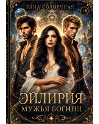 Эйлирия. Мужья Богини