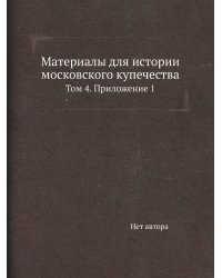 Материалы для истории московского купечества