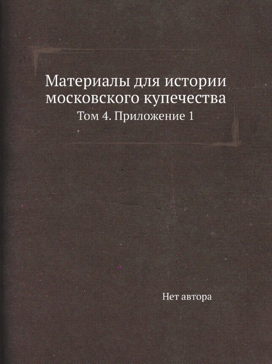 Материалы для истории московского купечества