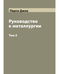 Руководство к металлургии