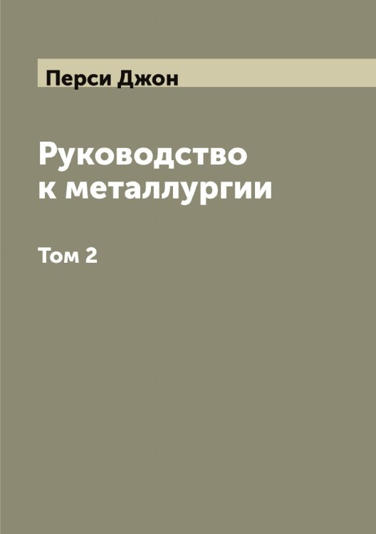 Обложка книги «Руководство к металлургии» — Перси Джон, ISBN 9785521277919