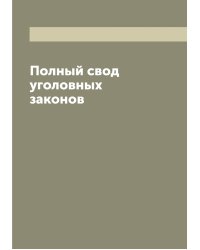 Полный свод уголовных законов