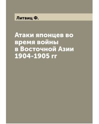 Атаки японцев во время войны в Восточной Азии 1904-1905 гг