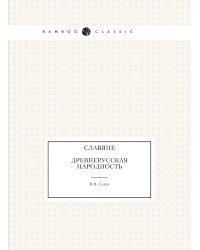 Славяне. Древнерусская народность