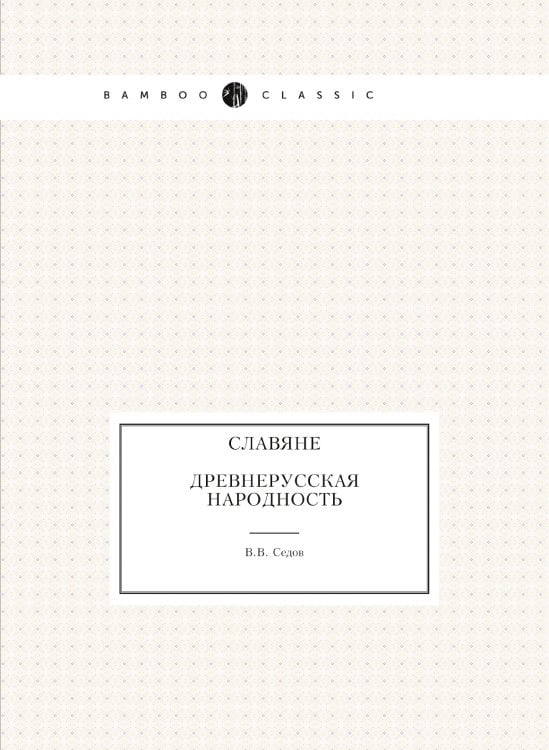 Славяне. Древнерусская народность