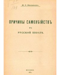 Причины самоубийств в русской школе