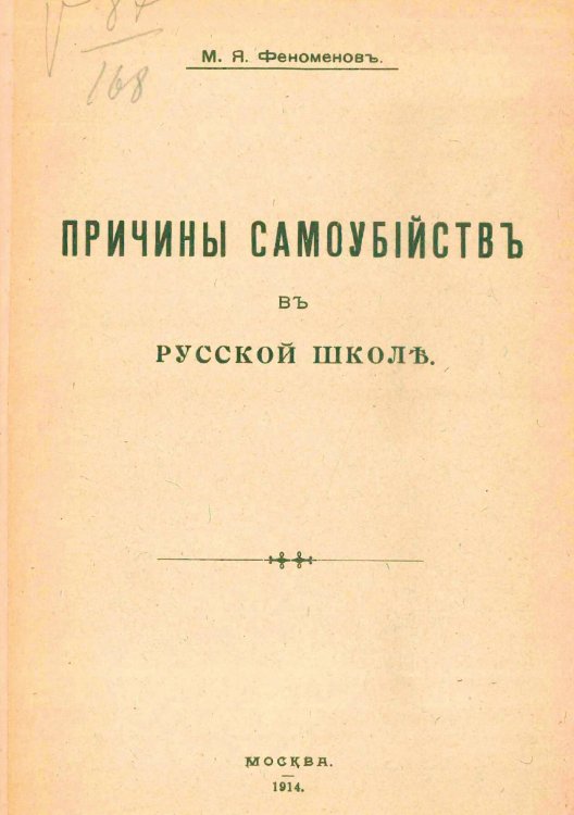 Обложка книги «Причины самоубийств в русской школе» — Феноменов Михаил Яковлевич, ISBN 9785521953158