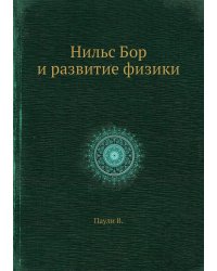 Нильс Бор и развитие физики