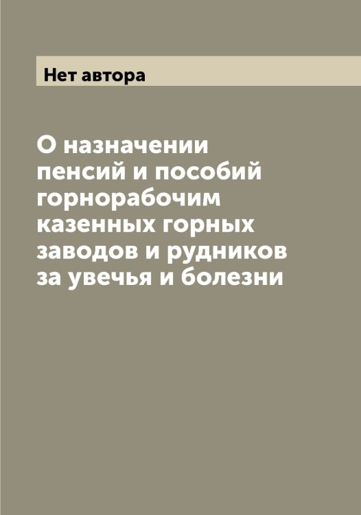 О назначении пенсий и пособий горнорабочим казенных горных заводов и рудников за увечья и болезни Обложка книги «О назначении пенсий и пособий горнорабочим казенных горных заводов и рудников за увечья и болезни» — Нет автора, ISBN 9785519818759