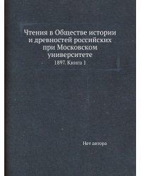 Чтения в Обществе истории и древностей российских при Московском университете