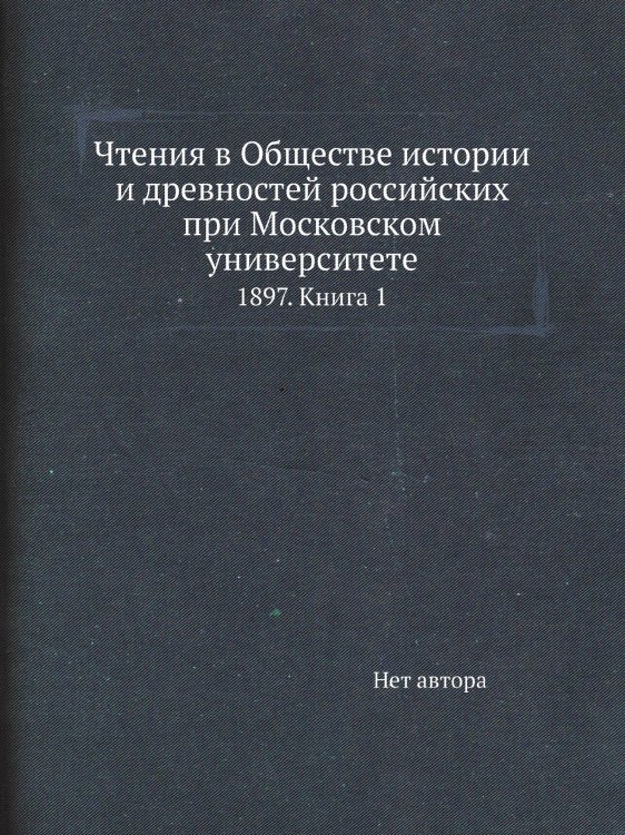 Чтения в Обществе истории и древностей российских при Московском университете