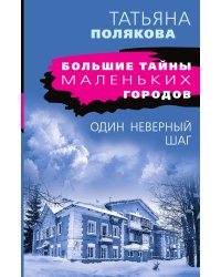 Один неверный шаг