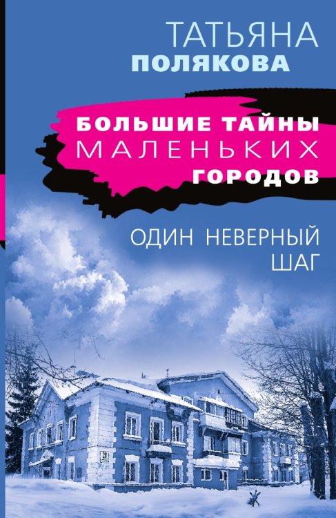 Один неверный шаг