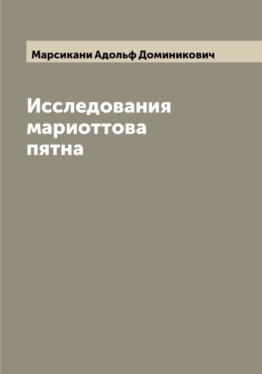 Обложка книги «Исследования мариоттова пятна» — Марсикани Адольф Доминикович, ISBN 9785519955577