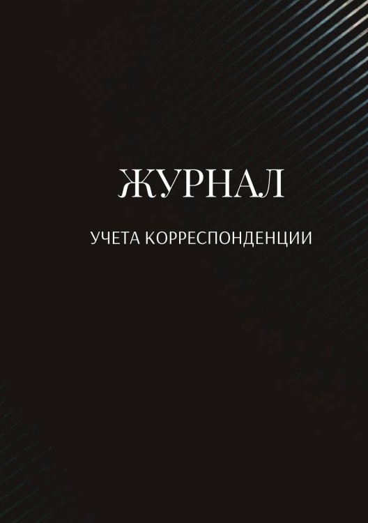 Обложка книги «Журнал учета корреспонденции» — автора нет, ISBN 9785521888818