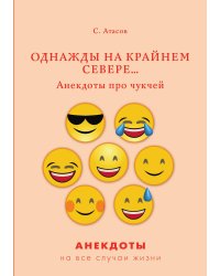 Однажды на Крайнем Севере... Анекдоты про чукчей