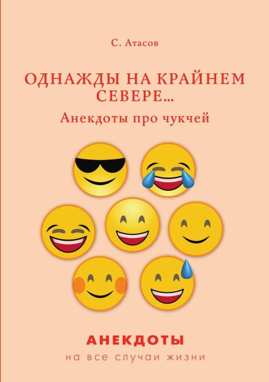 Обложка книги «Однажды на Крайнем Севере... Анекдоты про чукчей» — С. Атасов, ISBN 9785521750092