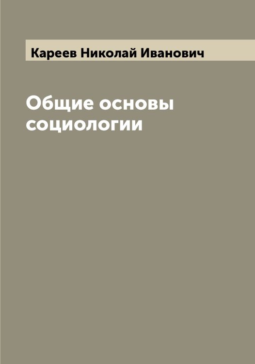 Обложка книги «Общие основы социологии» — Кареев Николай Иванович, ISBN 9785519884136