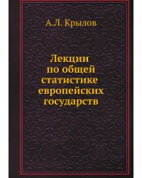 Лекции по общей статистике европейских государств