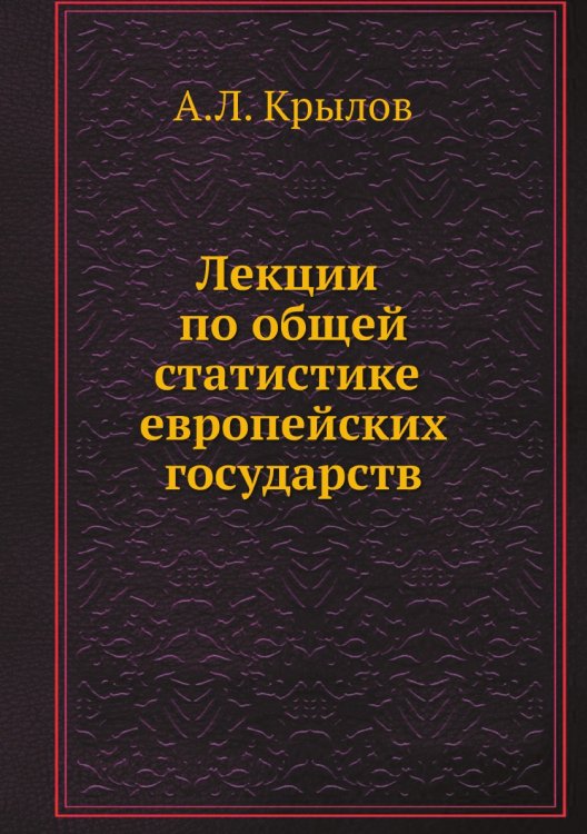 Лекции по общей статистике европейских государств
