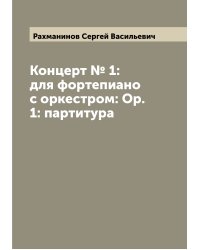 Концерт № 1: для фортепиано с оркестром: Ор. 1: партитура
