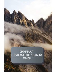 Журнал приема-передачи смен (500 страниц)