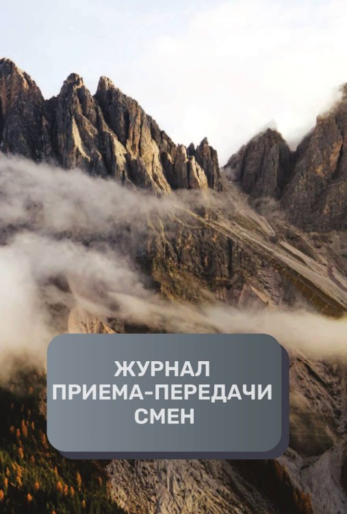 Обложка книги «Журнал приема-передачи смен (500 страниц)» — автора нет, ISBN 9785521895090