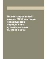 Иллюстрированный каталог XXXI выставки Товарищества передвижных художественных выставок 1903