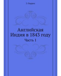 Английская Индия в 1843 году