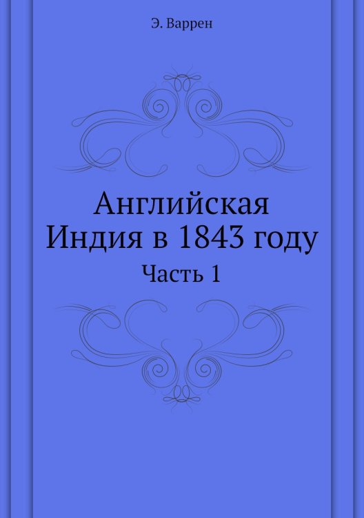 Английская Индия в 1843 году
