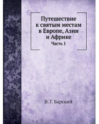 Путешествие к святым местам в Европе, Азии и Африке