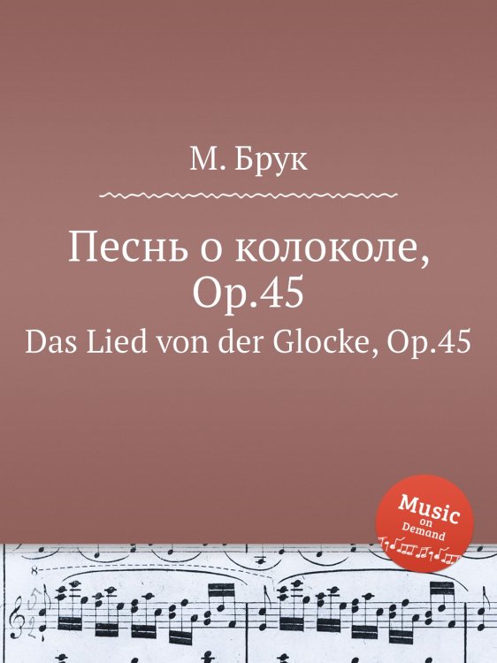 Обложка книги «Песнь о колоколе, Op.45» — Макс Брух, ISBN 9785884533622