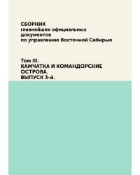 Сборник главнейших официальных документов по управлению Восточной Сибирью