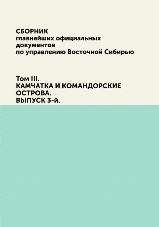 Сборник главнейших официальных документов по управлению Восточной Сибирью