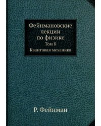 Фейнмановские лекции по физике