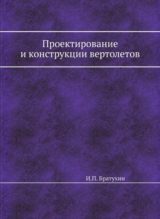 Проектирование и конструкции вертолетов