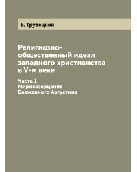 Религиозно-общественный идеал западного христианства в V-м веке