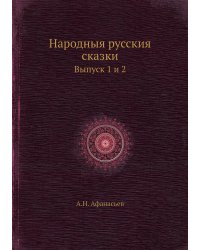 Народныя русския сказки