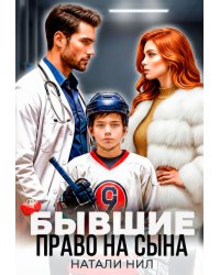 Бывшие. Право на сына