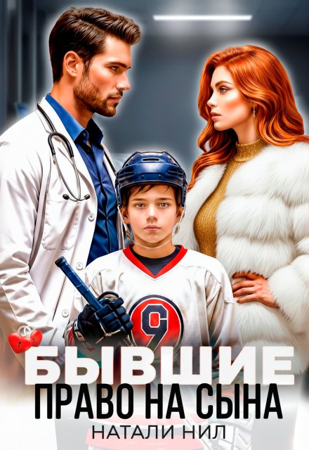 Обложка книги «Бывшие. Право на сына» — Натали Нил, ISBN 9785524028907